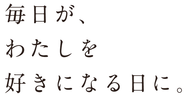 毎日がわたしを好きになる日に