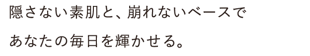 隠さない素肌と崩れないベース