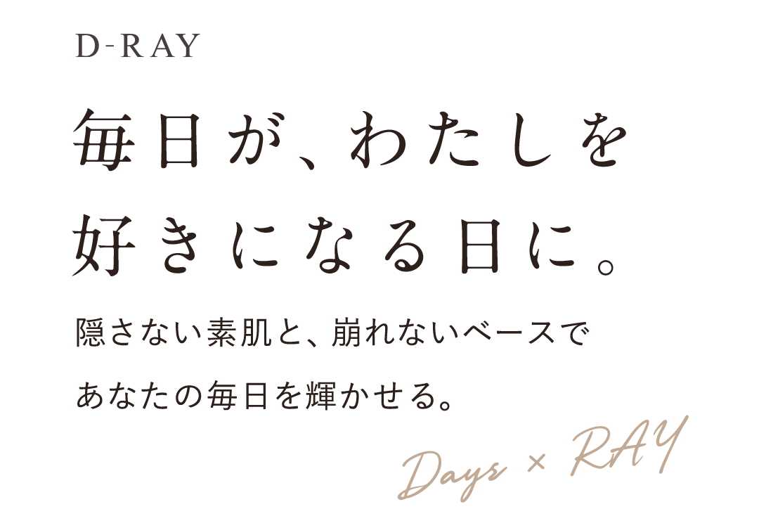 毎日が、わたしを好きになる日に。